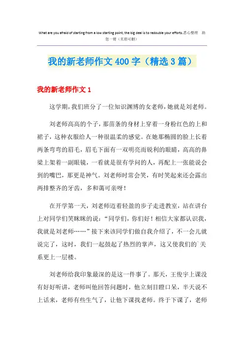 我的新老师作文400字(精选3篇)