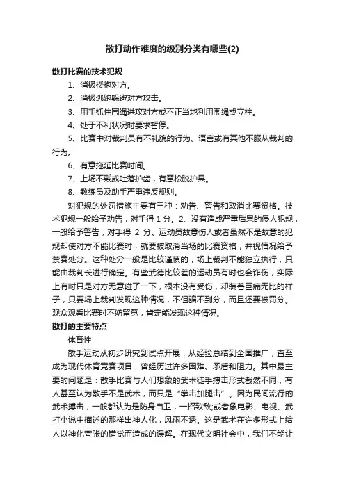 散打动作难度的级别分类有哪些（2）