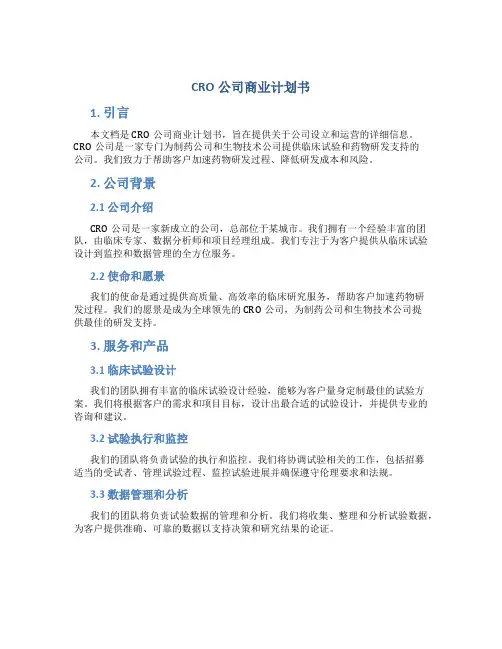 CRO公司商业计划书