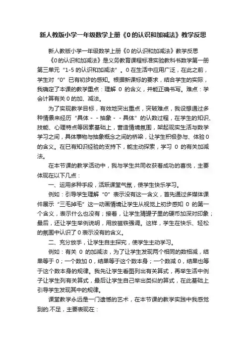 新人教版小学一年级数学上册《0的认识和加减法》教学反思