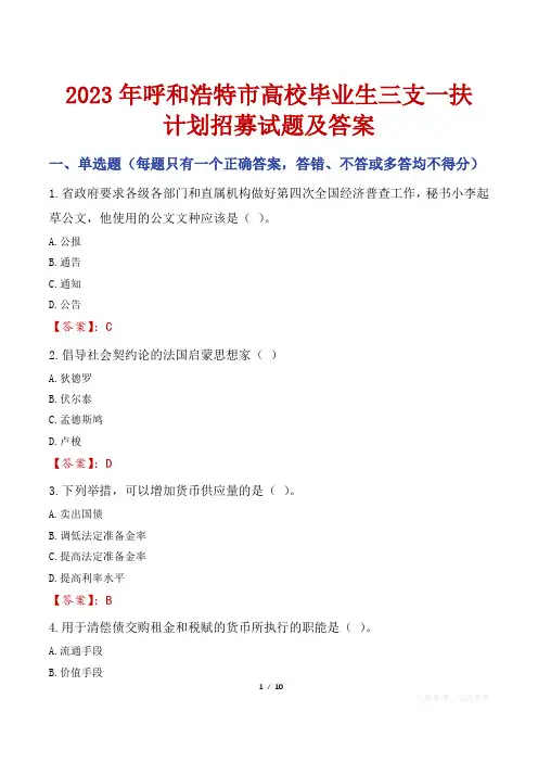 2023年呼和浩特市高校毕业生三支一扶计划招募试题及答案