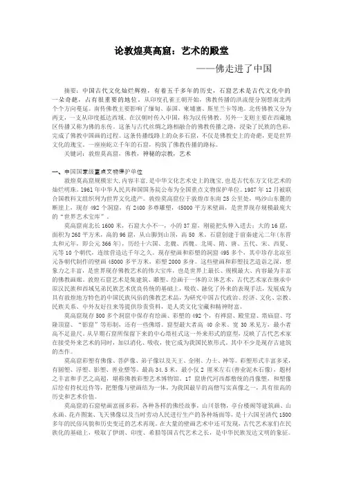 论敦煌莫高窟：艺术的殿堂