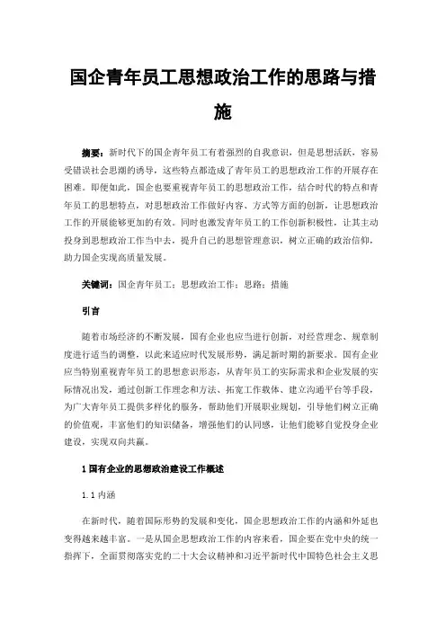 国企青年员工思想政治工作的思路与措施