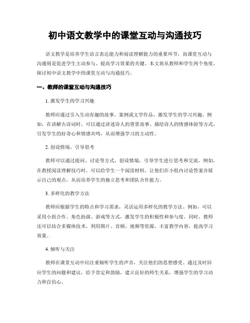 初中语文教学中的课堂互动与沟通技巧