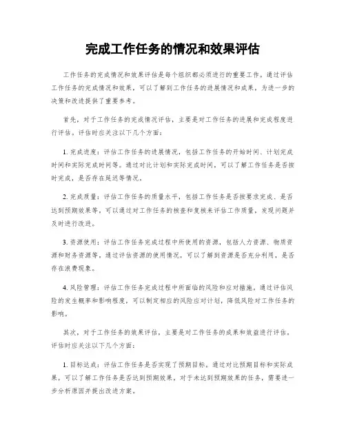 完成工作任务的情况和效果评估