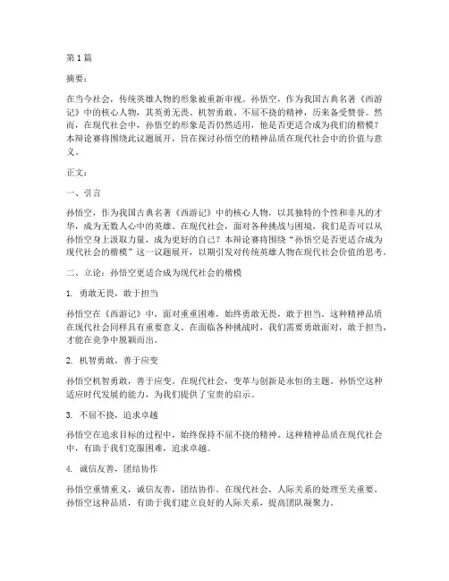 孙悟空的辩论赛辩题(3篇)