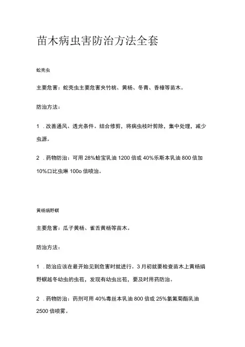 苗木病虫害防治方法全套