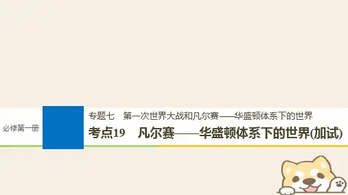 (浙江选考)2019版高考历史一轮总复习专题七第一次世界大战和凡尔赛——华盛顿体系下的世界考点19凡尔赛—