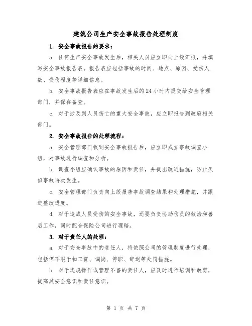 建筑公司生产安全事故报告处理制度（3篇）