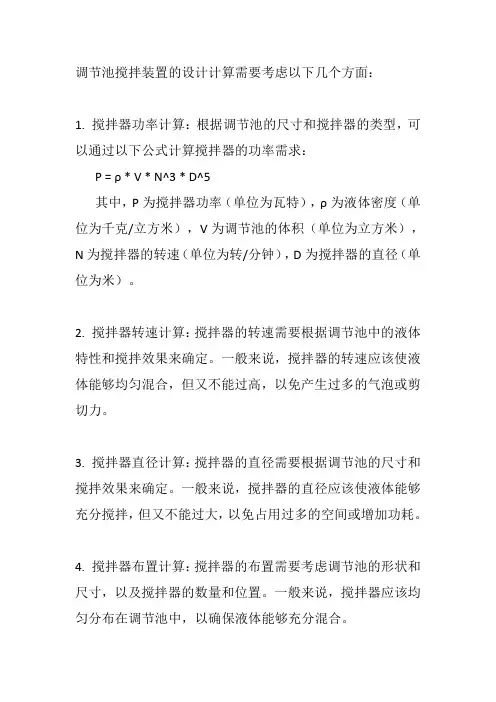 调节池搅拌装置设计计算