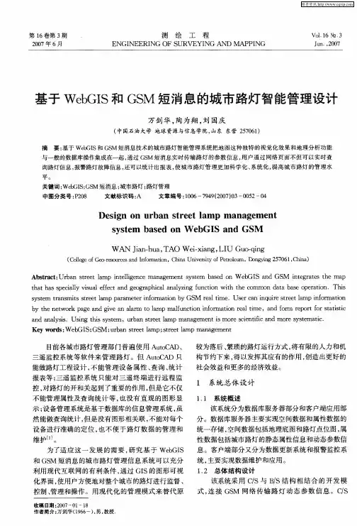 基于WebGIS和GSM短消息的城市路灯智能管理设计