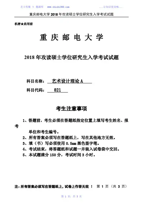 2018年重庆邮电大学821艺术设计理论考研真题试题试卷