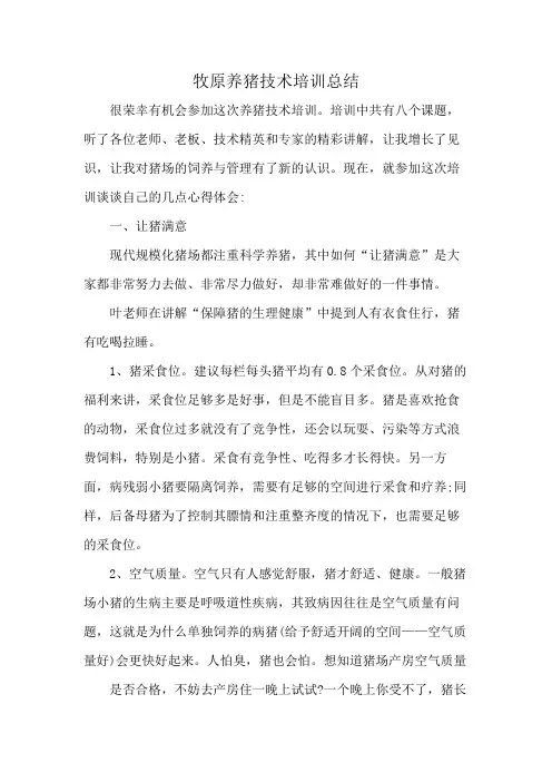 牧原养猪技术培训总结