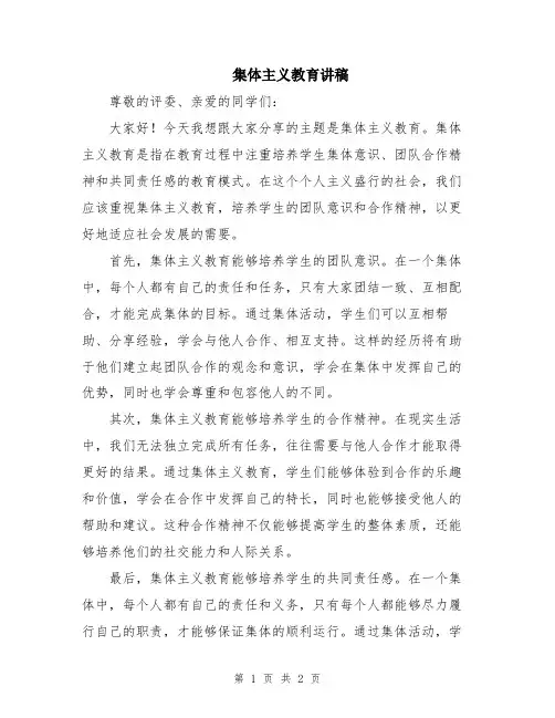 集体主义教育讲稿
