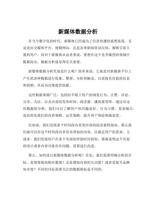 新媒体数据分析