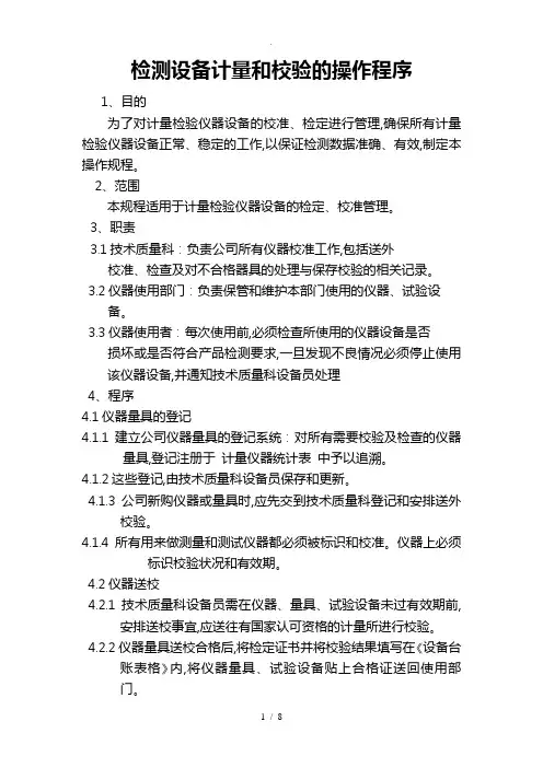 检测设备校验计量和操作规范流程图