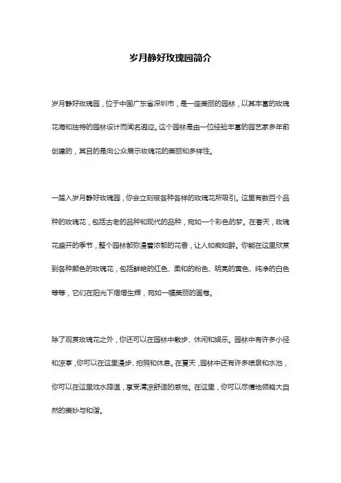 岁月静好玫瑰园简介