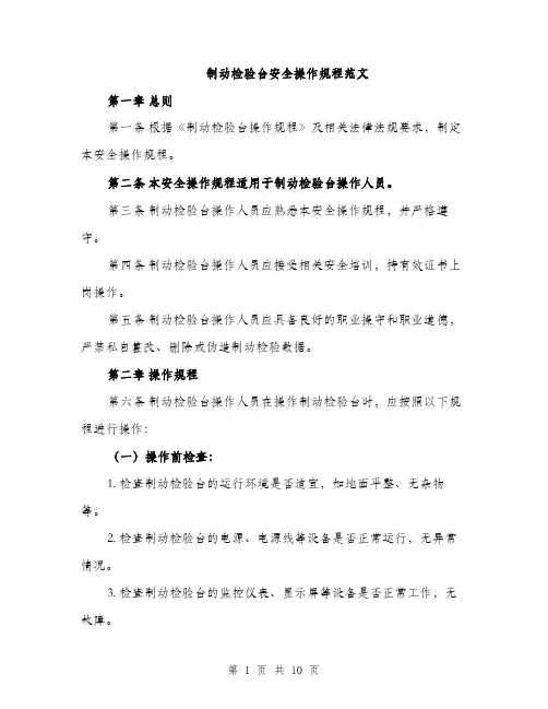 制动检验台安全操作规程范文（三篇）