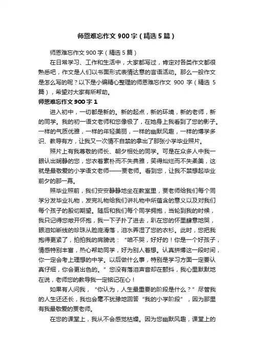 师恩难忘作文900字（精选5篇）