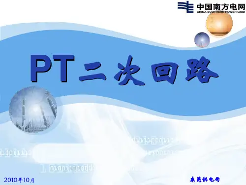 PT(电压互感器)二次回路断线
