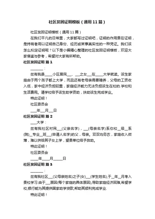 社区贫困证明模板（通用11篇）