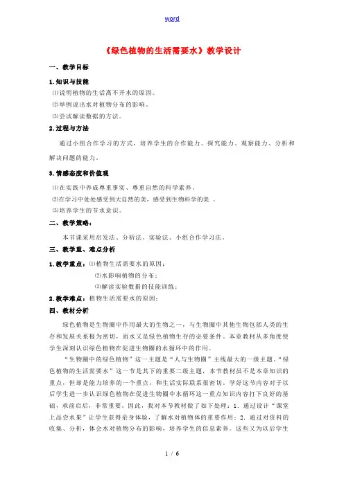七年级生物上册 《绿色植物的生活需要水》教学设计 人教新课标版