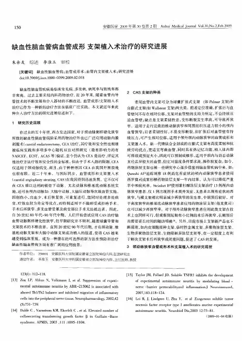 缺血性脑血管病血管成形支架植入术治疗的研究进展