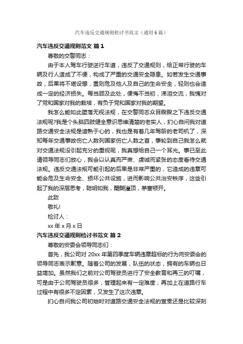 汽车违反交通规则检讨书范文（通用6篇）