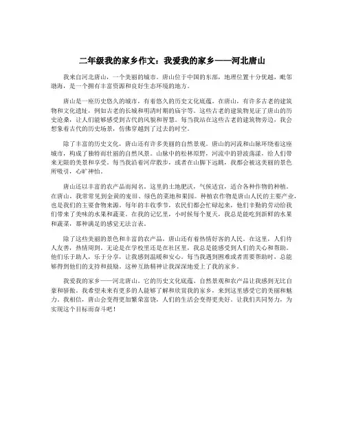 二年级我的家乡作文：我爱我的家乡——河北唐山