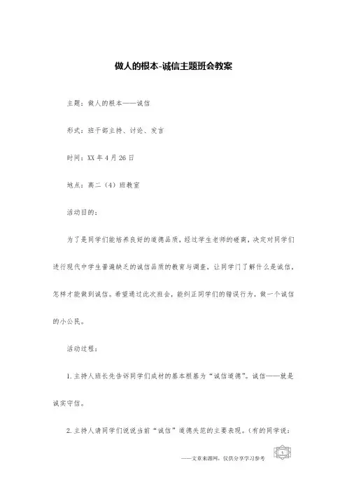 做人的根本-诚信主题班会教案