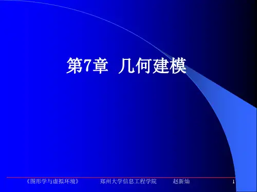 第7章 几何建模