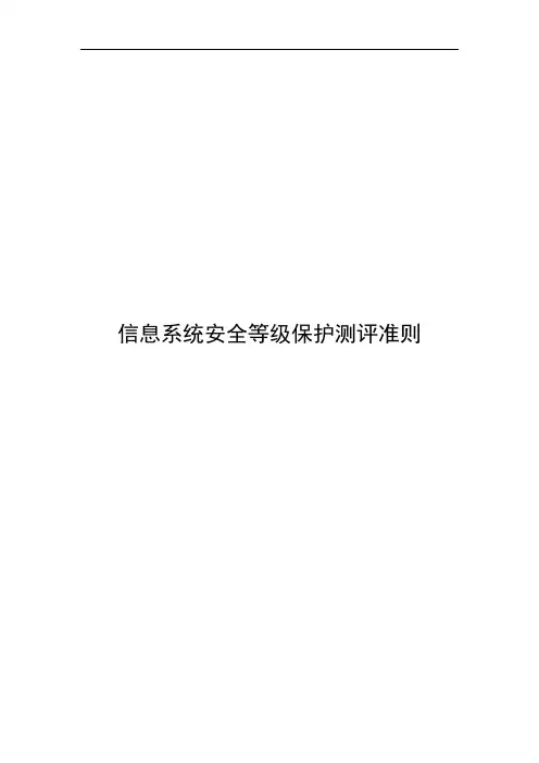 信息系统安全等级保护测评准则
