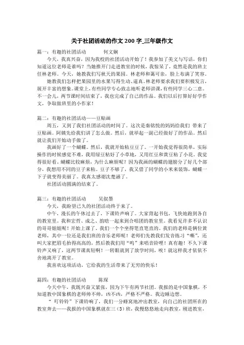 关于社团活动的作文200字_三年级作文
