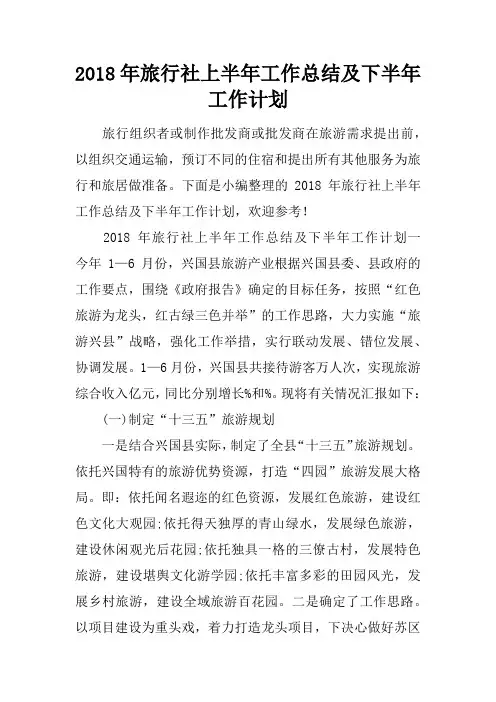 2018年旅行社上半年工作总结及下半年工作计划