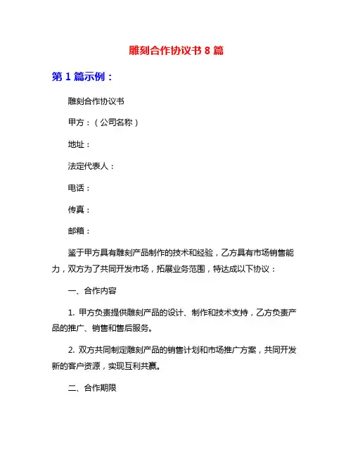 雕刻合作协议书8篇
