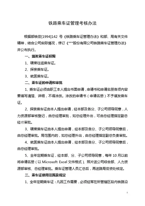 【证照管理】司铁路乘车证管理考核办法