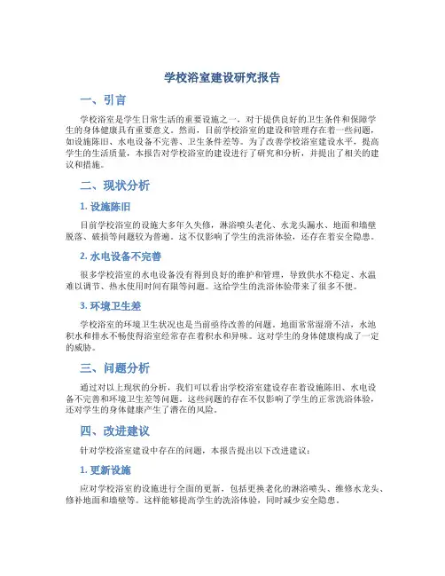 学校浴室建设研究报告