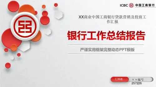 XX商业中国工商银行贷款营销及投放工作汇报ppt模板