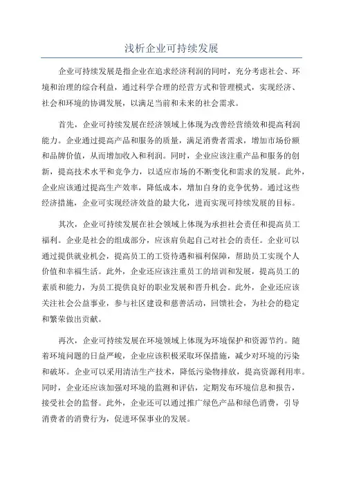 浅析企业可持续发展