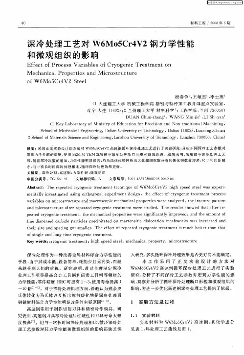 深冷处理工艺对W6Mo5Cr4V2钢力学性能和微观组织的影响
