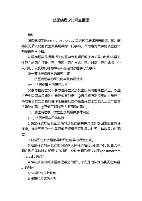 法医病理学知识点整理