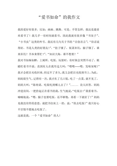 小学写人“爱书如命”的我作文