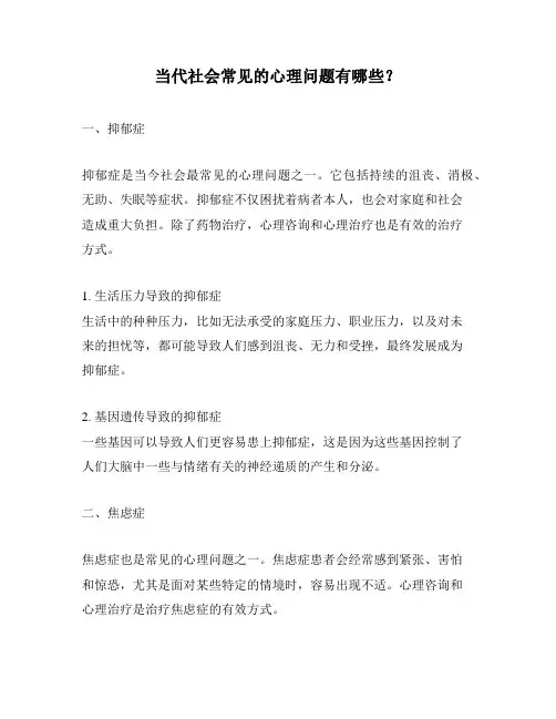 当代社会常见的心理问题有哪些？