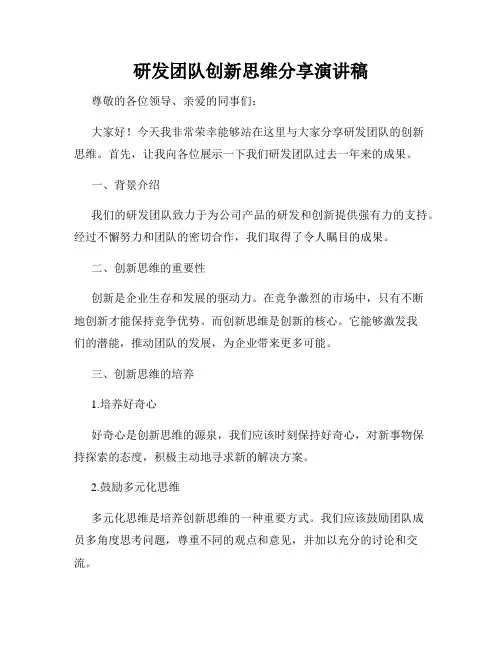 研发团队创新思维分享演讲稿