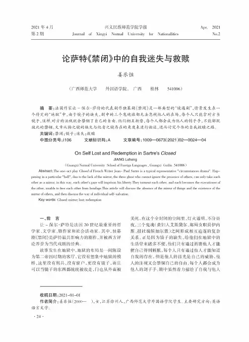 论萨特《禁闭》中的自我迷失与救赎