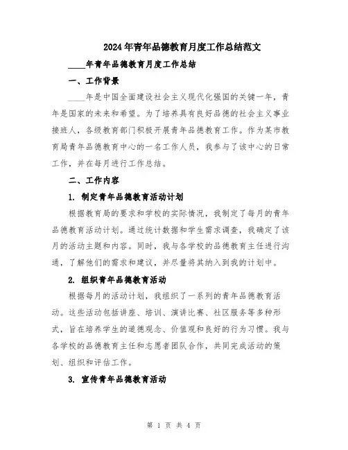 2024年青年品德教育月度工作总结范文