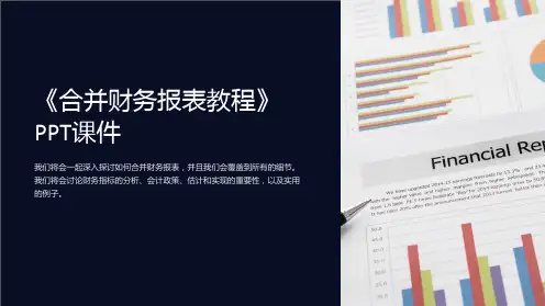 《合并财务报表教程》课件