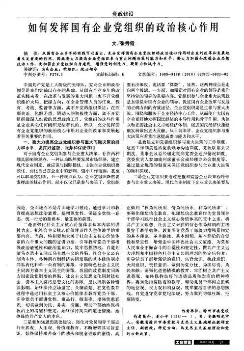 如何发挥国有企业党组织的政治核心作用