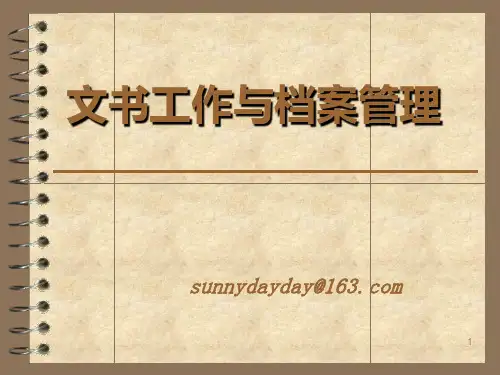 文书工作与档案管理PPT课件