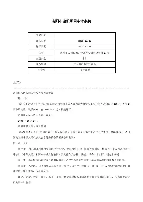 洛阳市建设项目审计条例-洛阳市人民代表大会常务委员会公告第17号